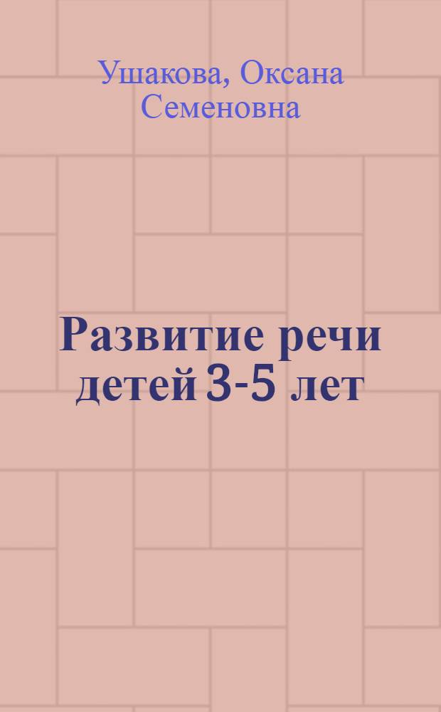Развитие речи детей 3-5 лет : программа, конспекты занятий, методические рекомендации