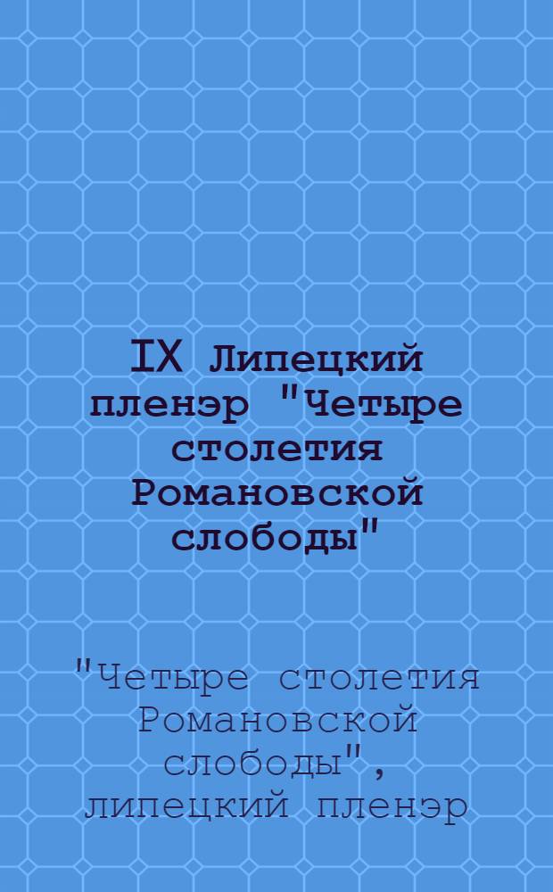 IX Липецкий пленэр "Четыре столетия Романовской слободы" : каталог выставки