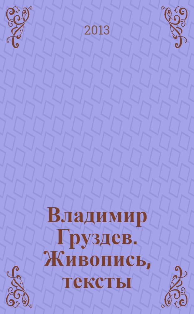 Владимир Груздев. Живопись, тексты = Vladimir Gruzdev. Painting, texts : альбом