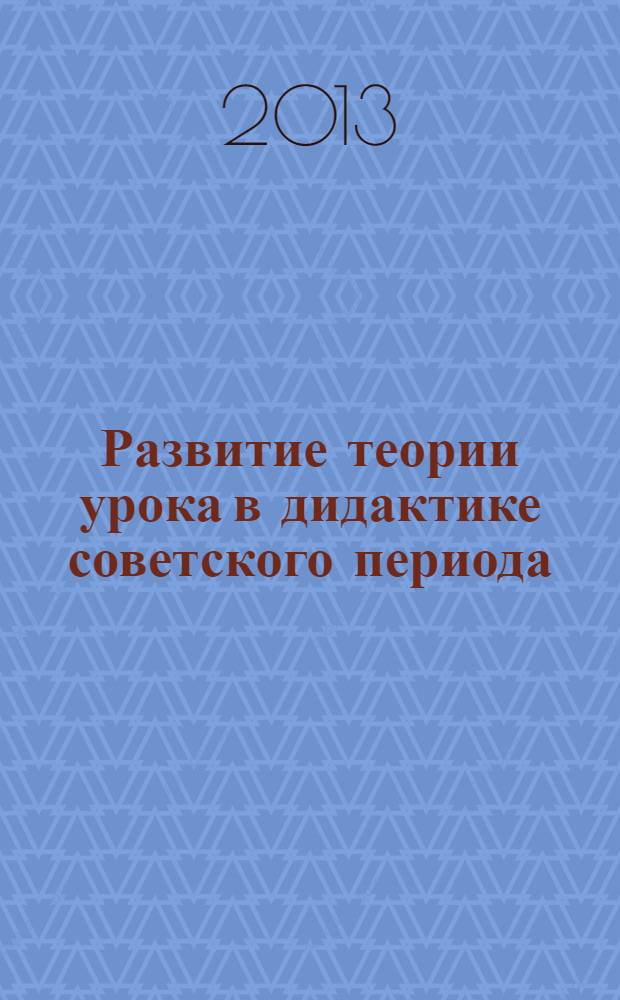 Развитие теории урока в дидактике советского периода (середина 50-х - середина 60-х годов XX в.)
