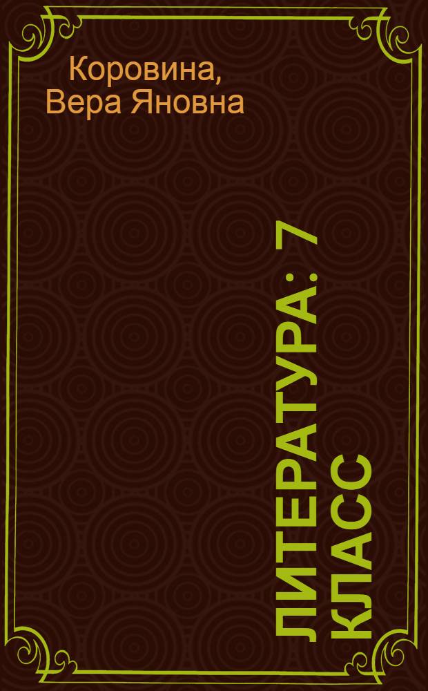 Литература : 7 класс : учебник для общеобразовательных учреждений с приложением на электронном носителе : в 2 ч