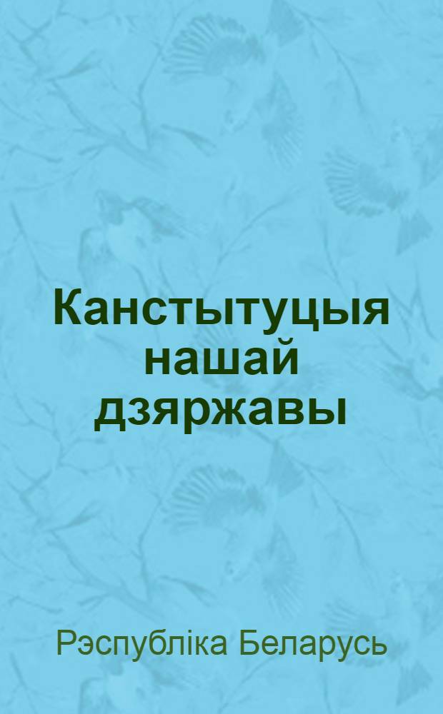 Канстытуцыя нашай дзяржавы (1919, 1927, 1937, 1978, 1994) = Конституция нашей державы (1919, 1927, 1937, 1978, 1994)