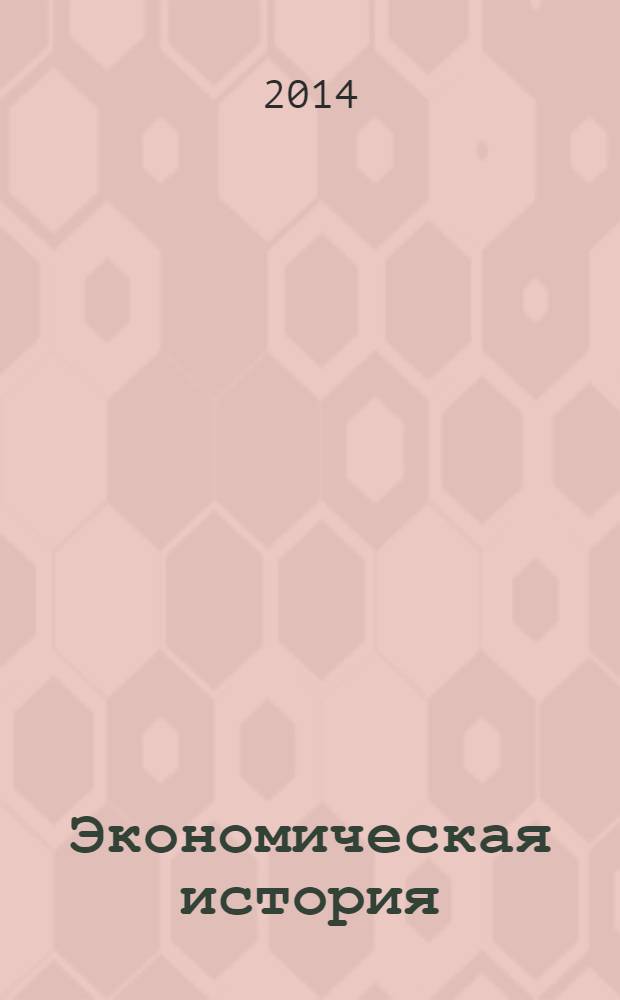Экономическая история = Economic history : учебник для студентов высших учебных заведений, обучающихся по экономическим специальностям : по специальностям экономики и управления (080100)
