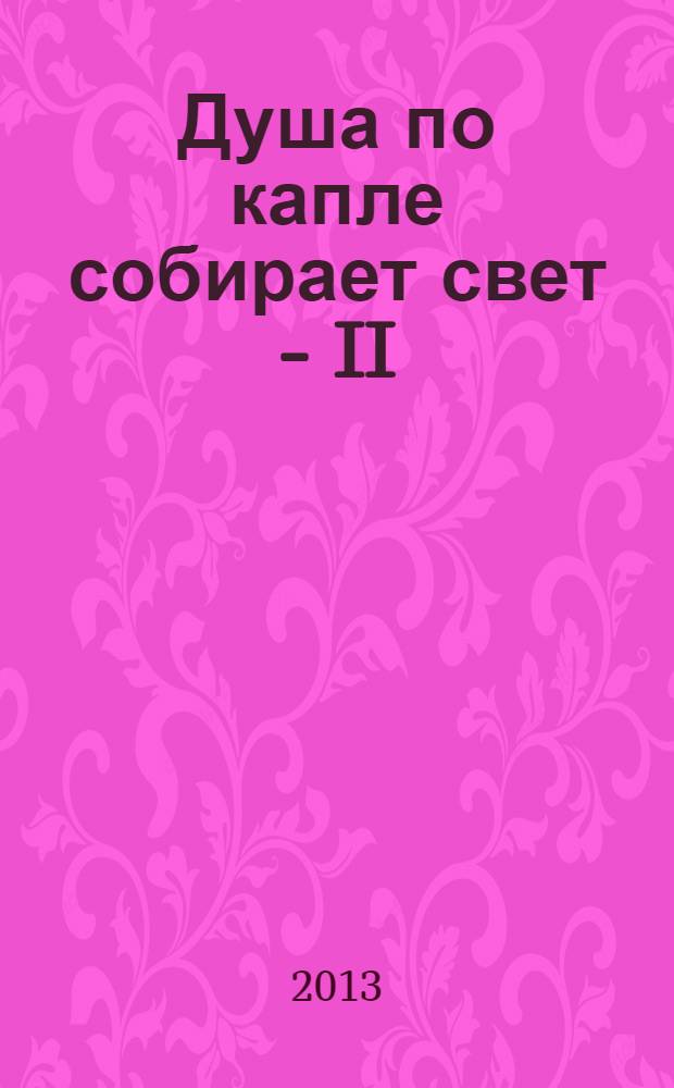 Душа по капле собирает свет - II: духовно-нравственные проблемы России и пути их преодоления : материалы межвузовской студенческой научно-практической конференции (г. Минеральные Воды, 7 октября 2011 года)