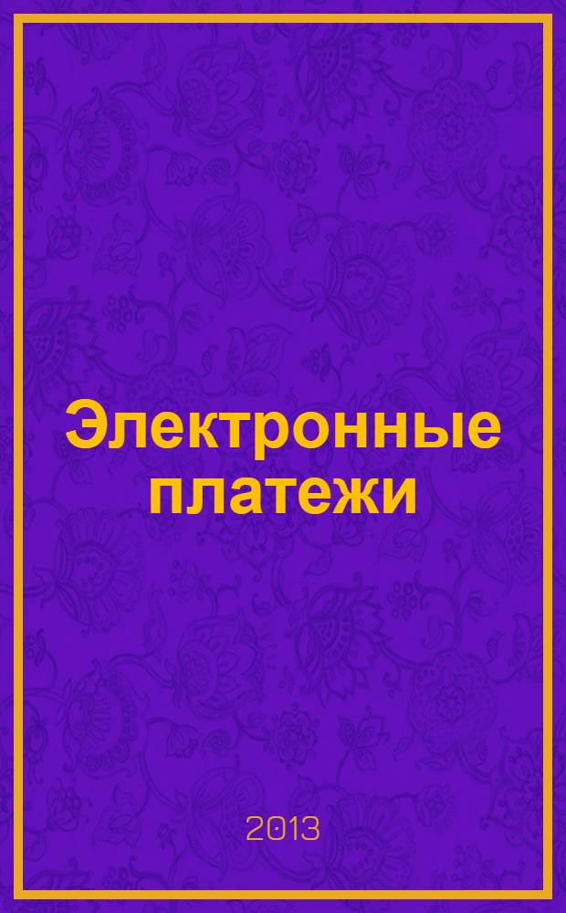 Электронные платежи: специфика, регулирование, технологии : практическое пособие