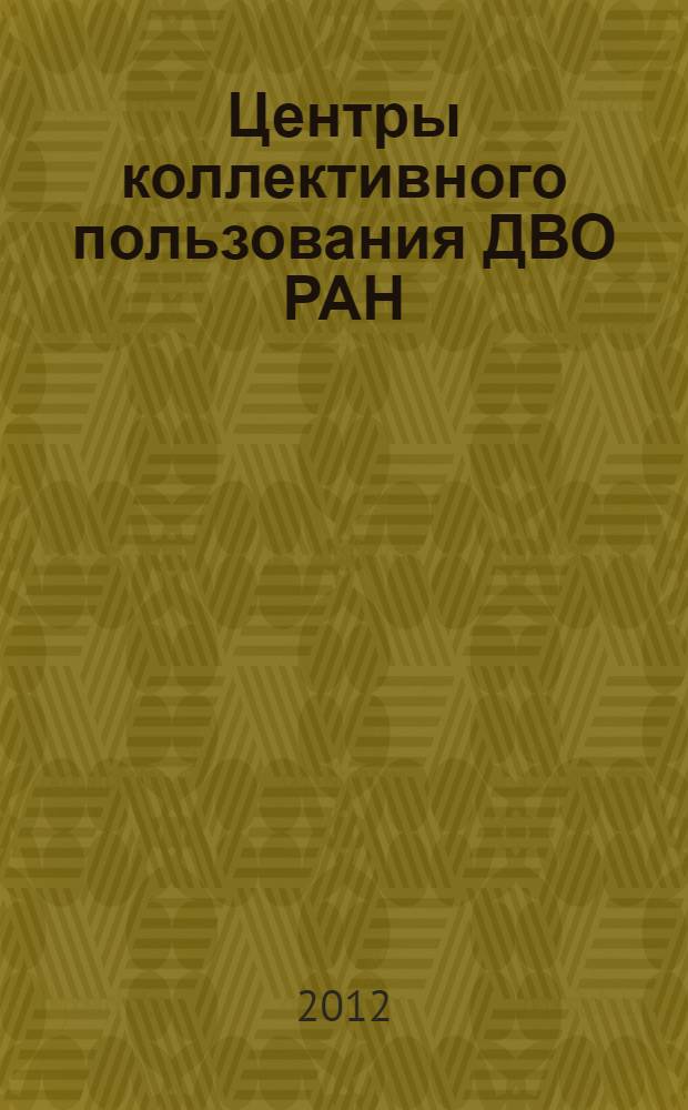 Центры коллективного пользования ДВО РАН : научные задачи, оборудование, методы и методики, результаты