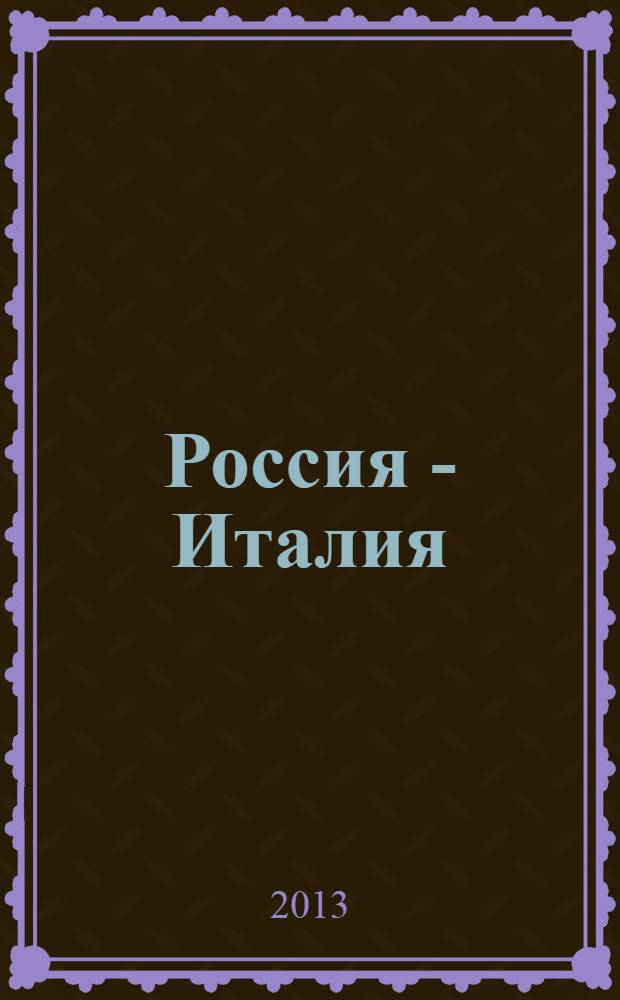 Россия - Италия: взаимодействие культур : материалы международной научно-практической конференции, 18 апреля 2013 года