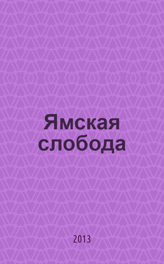Ямская слобода : литературный альманах. Отд-ние 4 : Опыт губернского литературного процесса