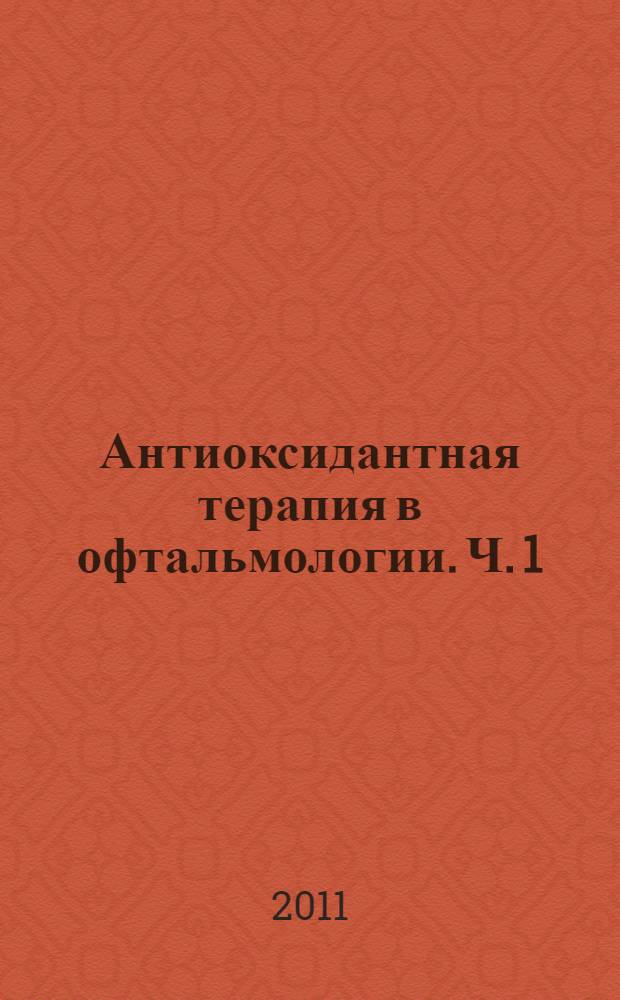 Антиоксидантная терапия в офтальмологии. Ч. 1 : Ожоговая травма глаз