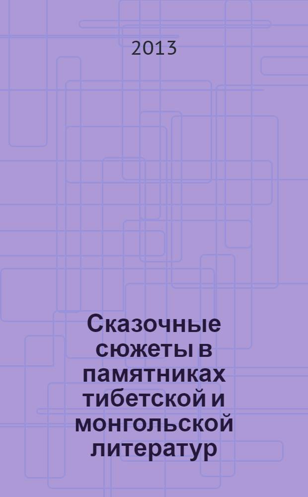 Сказочные сюжеты в памятниках тибетской и монгольской литератур