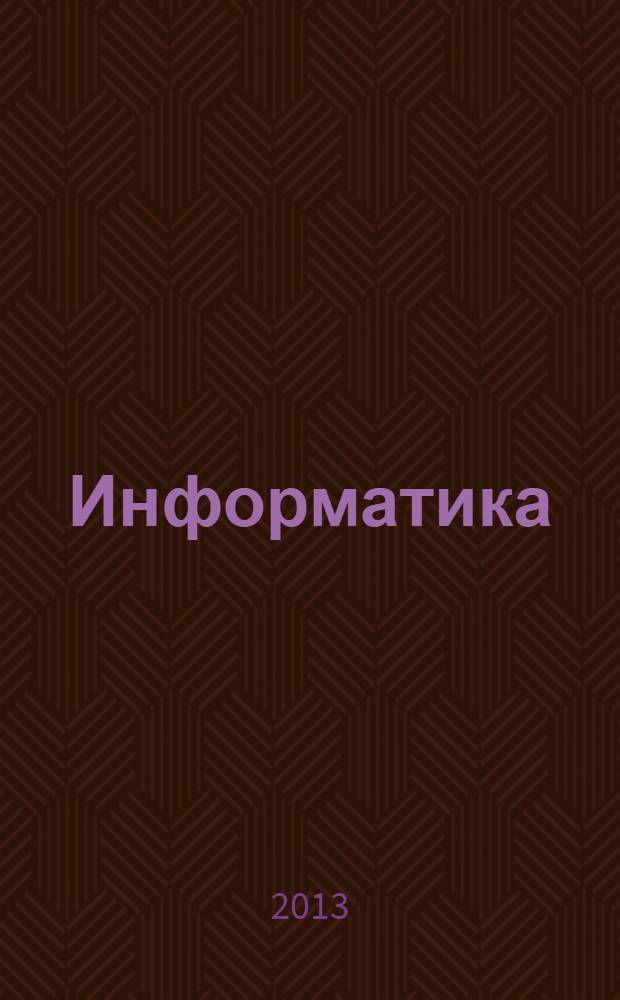 Информатика : углубленный уровень учебник для 11 класса в 2 ч. Ч. 1