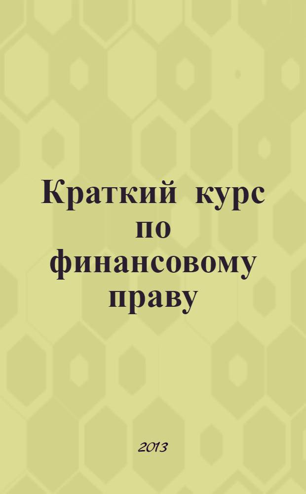 Краткий курс по финансовому праву : учебное пособие
