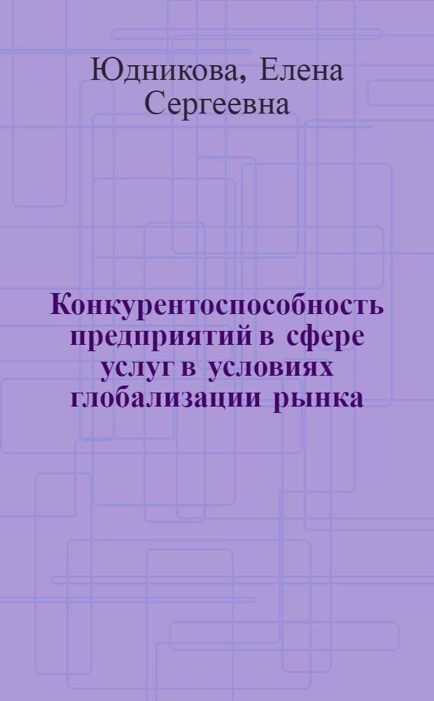 Конкурентоспособность предприятий в сфере услуг в условиях глобализации рынка : монография