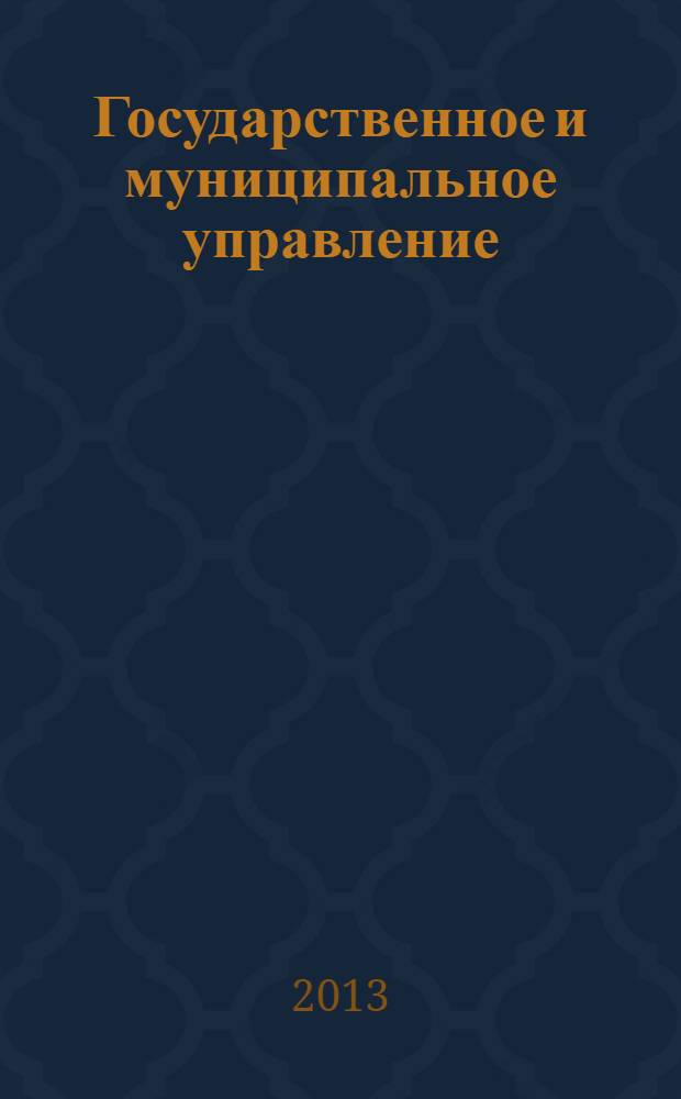 Государственное и муниципальное управление : учебник : по специальности "Государственное и муниципальное управление"