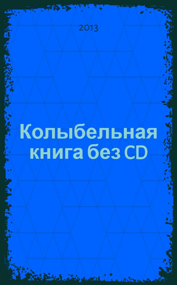 Колыбельная книга без CD : стихи и песни : для среднего школьного возраста