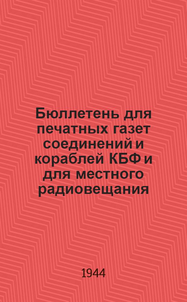 Бюллетень для печатных газет соединений и кораблей КБФ и для местного радиовещания. N° 6, Воинам Ленинграда