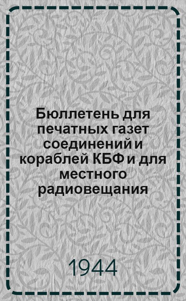 Бюллетень для печатных газет соединений и кораблей КБФ и для местного радиовещания. N° 7, За Ленинград!
