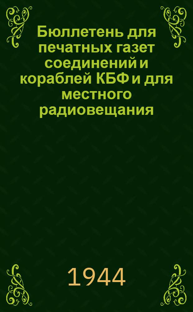 Бюллетень для печатных газет соединений и кораблей КБФ и для местного радиовещания. N° 9, "Запомнил..." : Сатирическое стихотворение и карикатуры на Гитлера