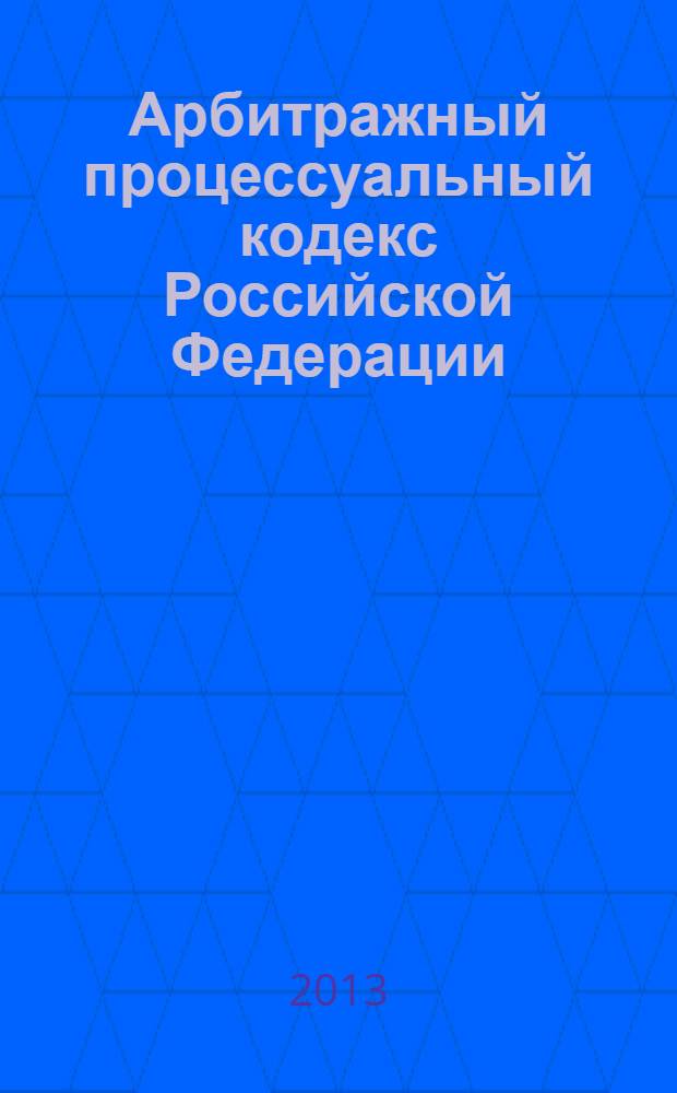 Арбитражный процессуальный кодекс Российской Федерации : официальный текст : текст Кодекса приводится по состоянию на 23 сентября 2013 г. : принят Государственной Думой 14 июня 2002 года : одобрен Советом Федерации 10 июля 2002 года : подписан Президентом РФ 24 июля 2002 года N° 95-ФЗ : (в ред. федеральных законов от 28.07.2004 N° 80-ФЗ ... от 02.07.2013 N° 187-ФЗ : с изм., внесенными постановлениями Конституционного Суда РФ от 16.07.2004 N° 15-П, от 17.11.2005 N° 11-П, от 25.03.2008 N° 6-П)