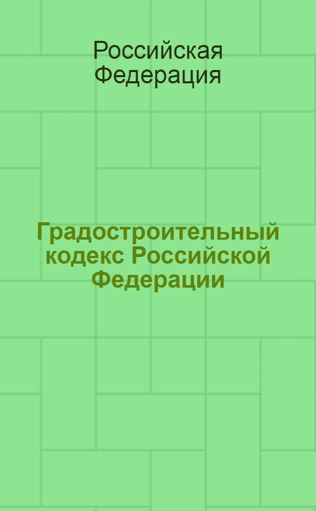 Градостроительный кодекс Российской Федерации : официальный текст : текст Кодекса приводится по состоянию на 2 сентября 2013 г. : принят Государственной Думой 22 декабря 2004 года : одобрен Советом Федерации 24 декабря 2004 года : подписан Президентом РФ 29 декабря 2004 года N° 190-Ф3 : (в ред. федеральных законов от 22.07.2005 N° 117-Ф3 ... от 23.07.2013 N° 247-Ф3)