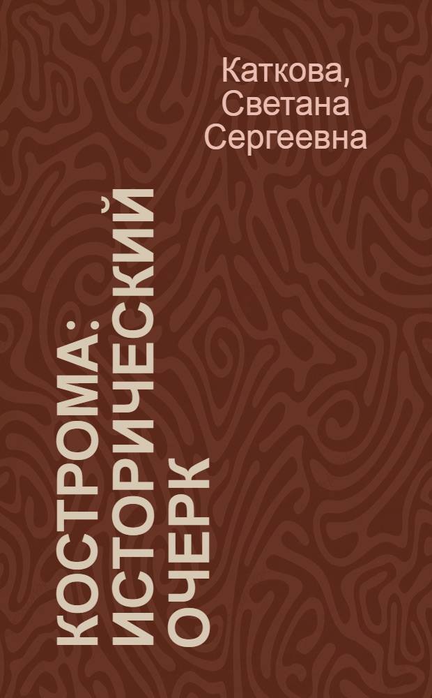 Кострома : исторический очерк
