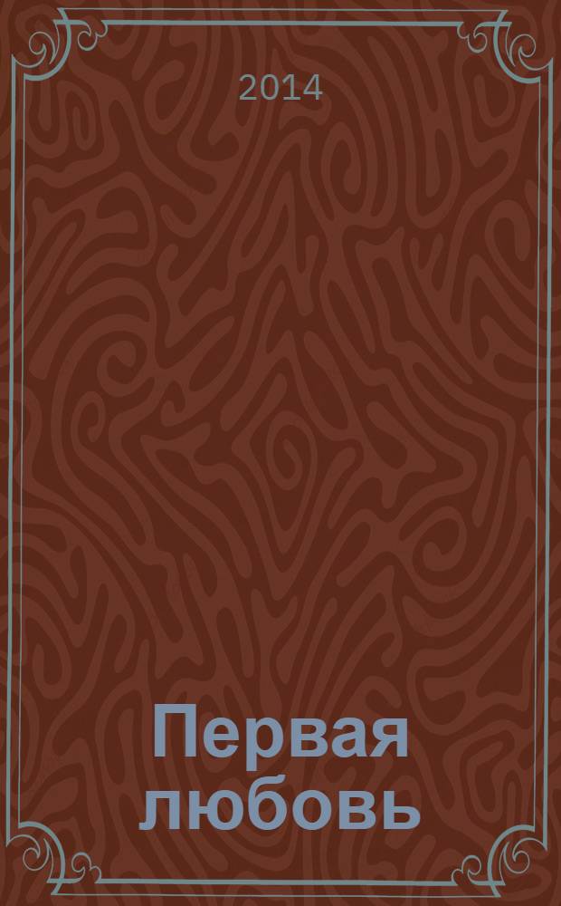 Первая любовь : избранная проза