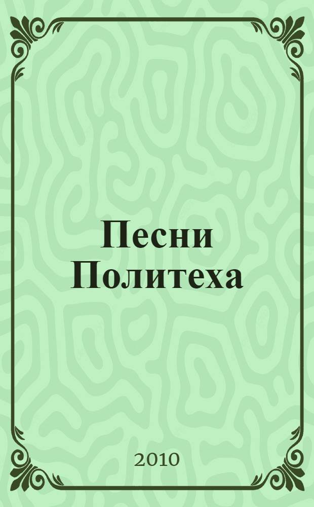 Песни Политеха : сборник текстов песен