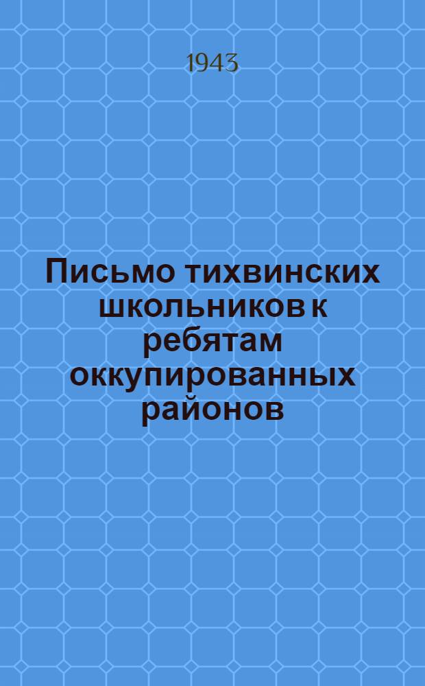 Письмо тихвинских школьников к ребятам оккупированных районов