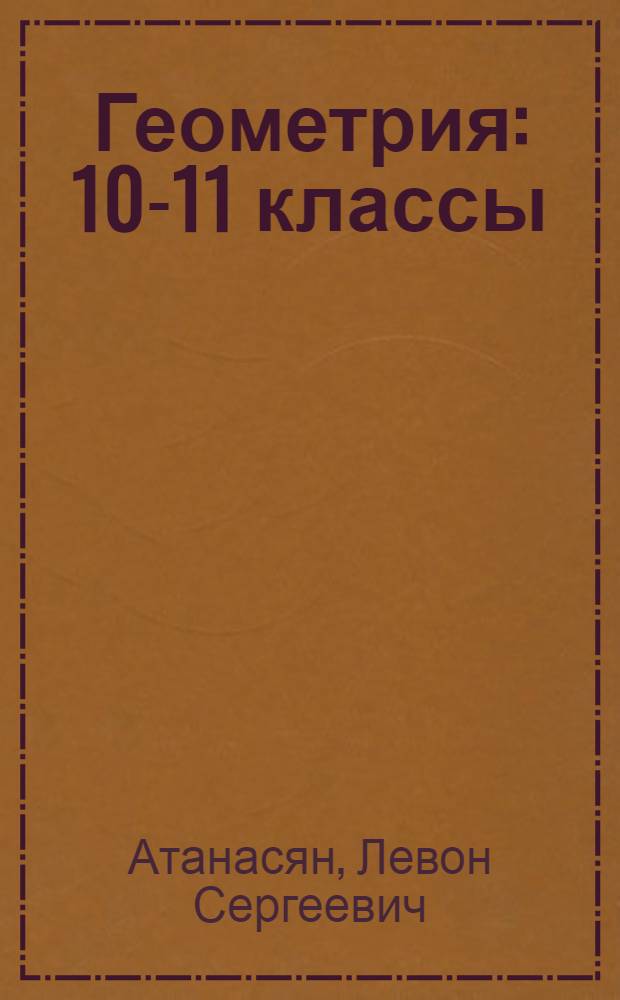 Геометрия : 10-11 классы : учебник для общеобразовательных организаций : базовый и профильный уровни