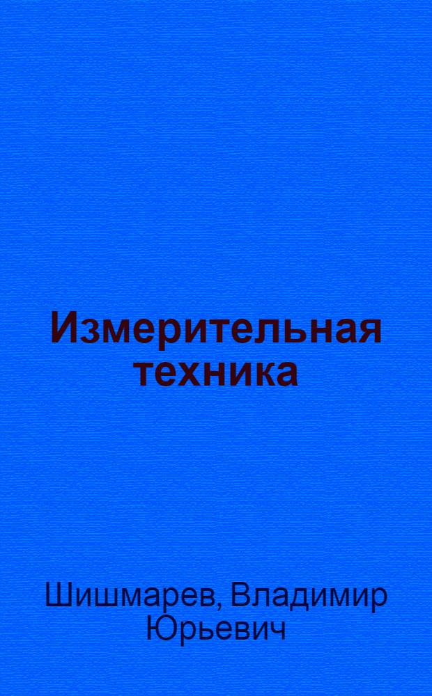 Измерительная техника : учебник для использования в учебном процессе образовательных учреждений, реализующих программы среднего профессионального образования : для специальности 140448 "Техническая эксплуатация и обслуживание электрического оборудования (по отраслям)"