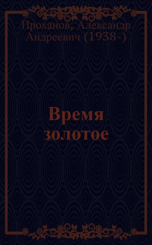 Время золотое : роман
