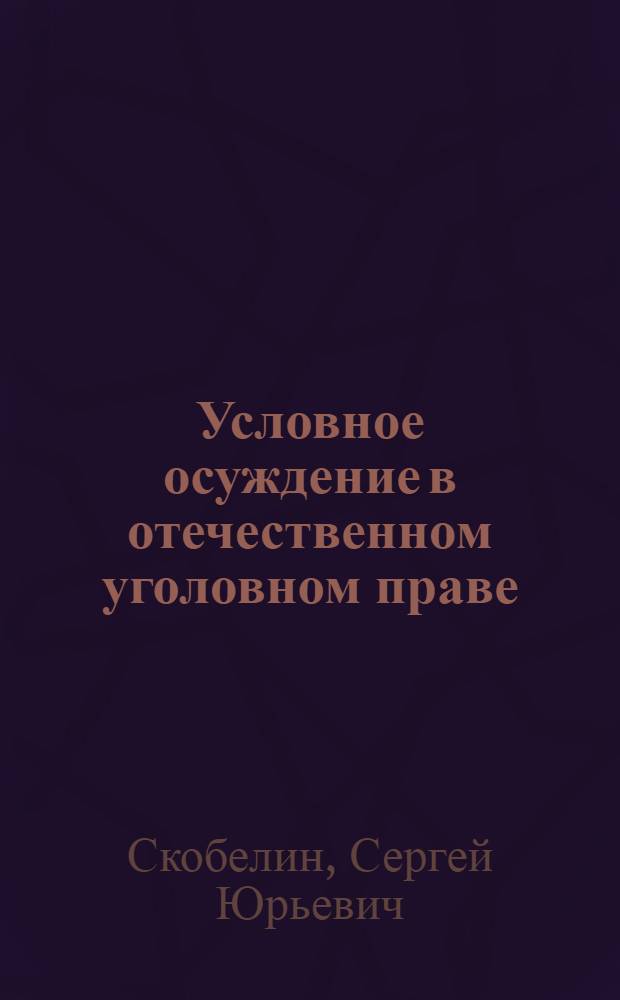 Условное осуждение в отечественном уголовном праве : монография