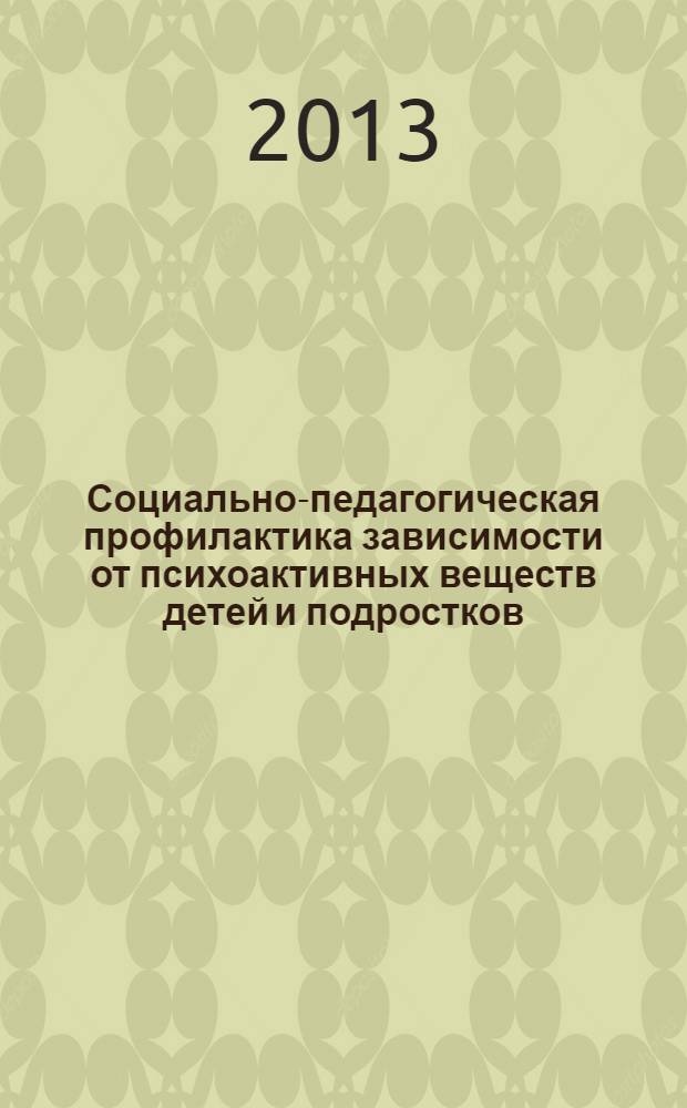 Социально-педагогическая профилактика зависимости от психоактивных веществ детей и подростков : учебник : для обучающихся по направлению подготовки 050400 Психолого-педагогическое образование