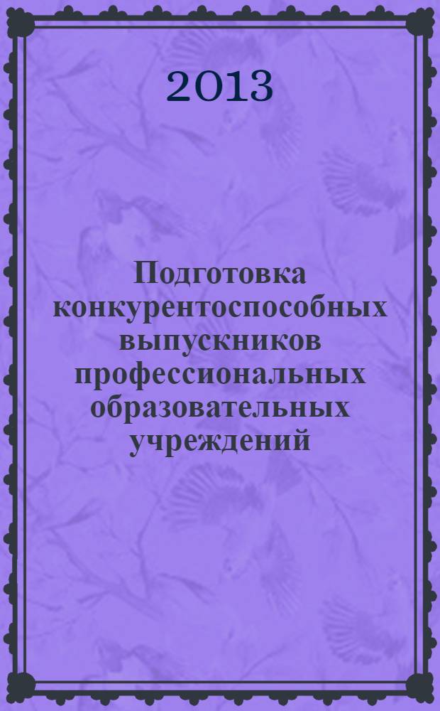 Подготовка конкурентоспособных выпускников профессиональных образовательных учреждений : материалы Международной научно-практической конференции. Ч. 2