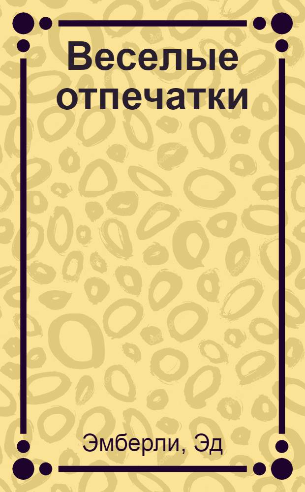 Веселые отпечатки : две книги в одной : перевод
