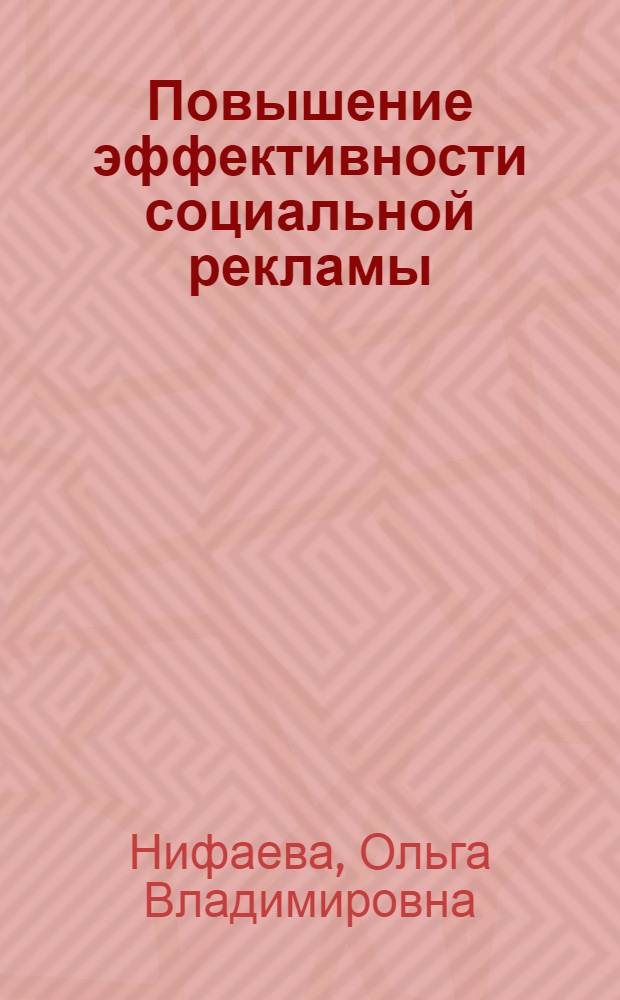 Повышение эффективности социальной рекламы