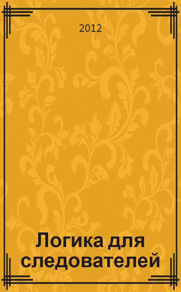 Логика для следователей : учебник