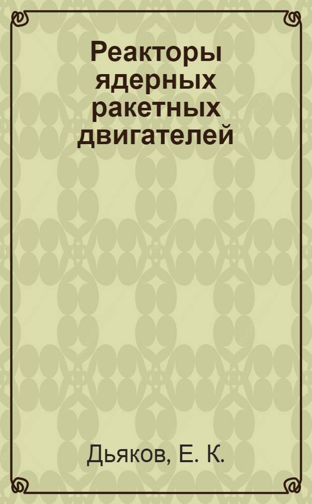 Реакторы ядерных ракетных двигателей