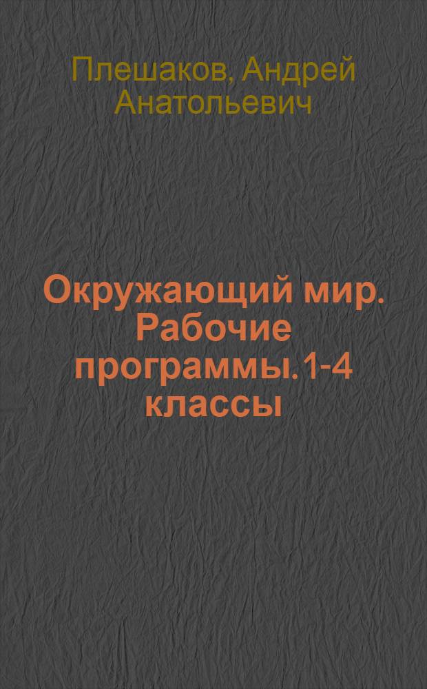 Окружающий мир. Рабочие программы. 1-4 классы : предметная линия учебников системы "перспектива" : пособие для учителей общеобразовательный организаций