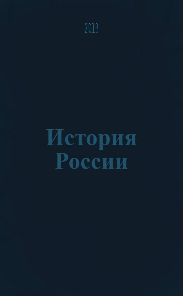 История России : интенсивный минимум