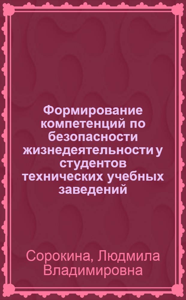 Формирование компетенций по безопасности жизнедеятельности у студентов технических учебных заведений