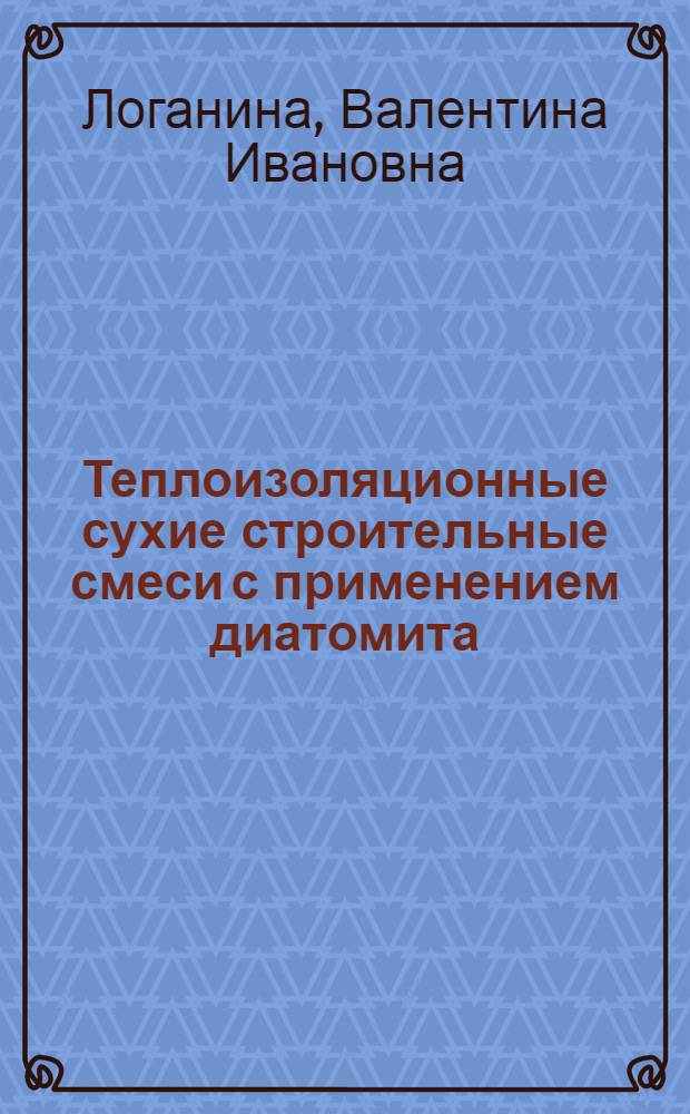 Теплоизоляционные сухие строительные смеси с применением диатомита