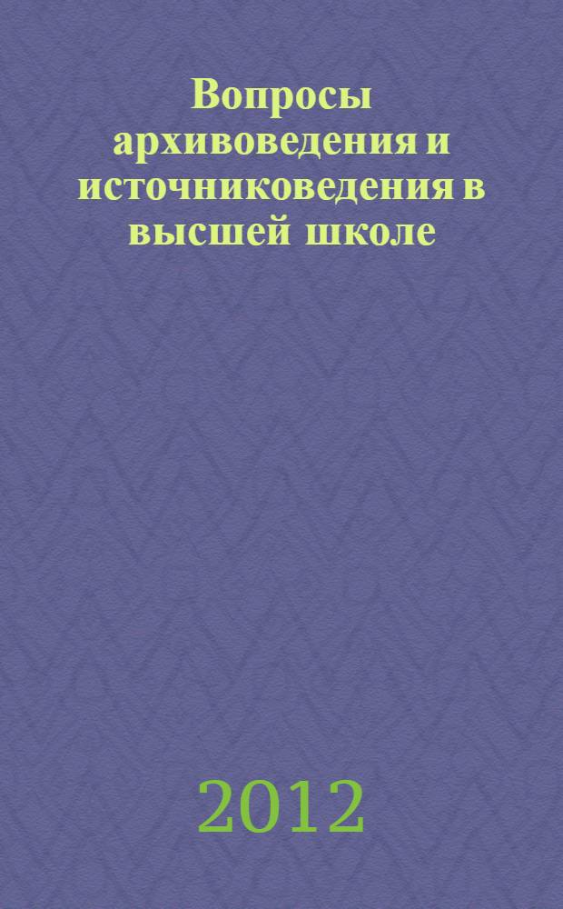 Вопросы архивоведения и источниковедения в высшей школе : [сборник]. Вып. 9