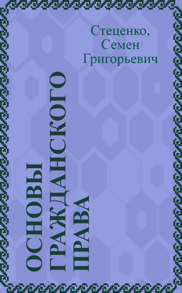 Основы гражданского права : курс лекций : курс подготовки бакалавров : учебная специальность "Экономика и менеджмент малого и среднего бизнеса"