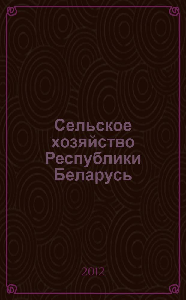 Сельское хозяйство Республики Беларусь = Agriculture of the Republic of Belarus : статистический сборник