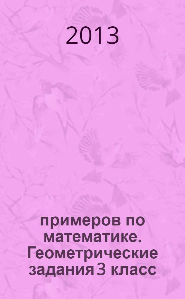 300 примеров по математике. Геометрические задания 3 класс