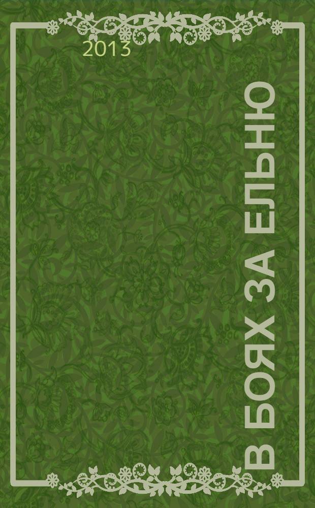 В боях за Ельню : первые шаги к победе