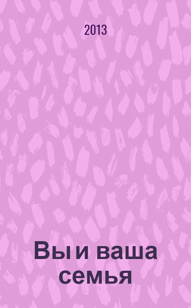 Вы и ваша семья : руководство по личностному росту : перевод с английского