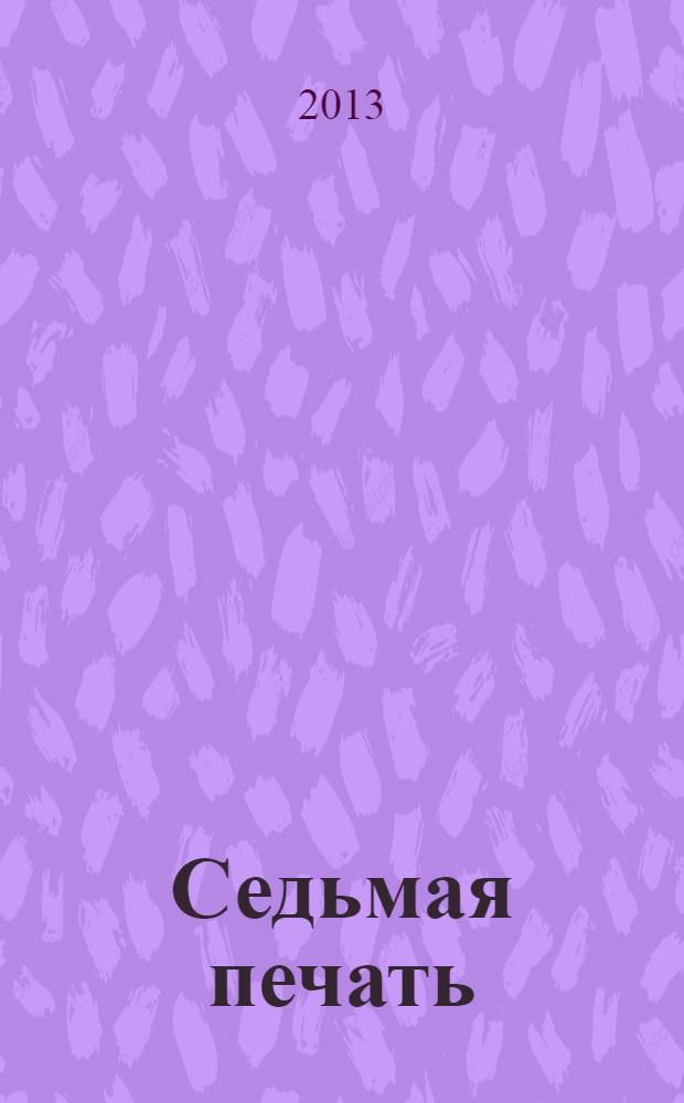 Седьмая печать : стихи
