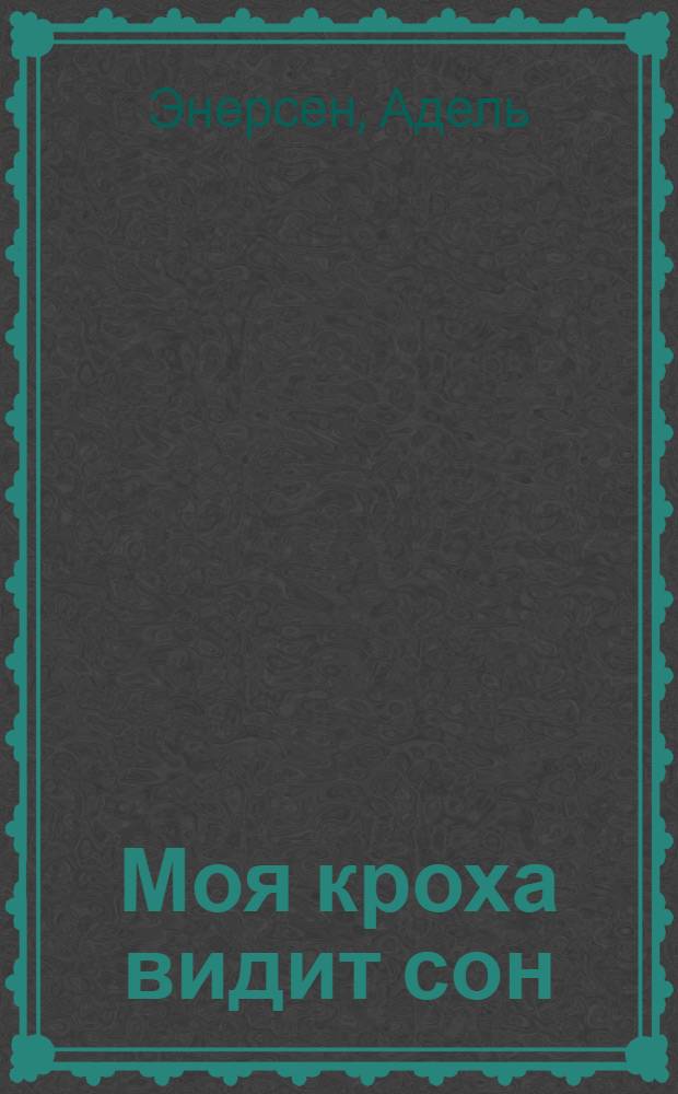 Моя кроха видит сон